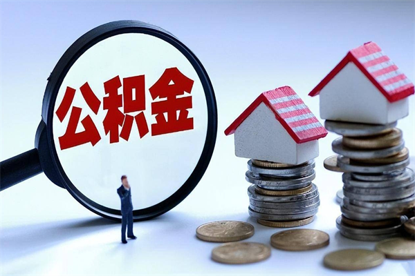 阿拉尔离职半年多了住房公积金可以领取吗（阿拉尔离职半年多了住房公积金可以领取吗）