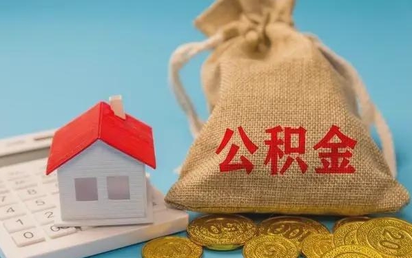 阿拉尔公积金提取代办